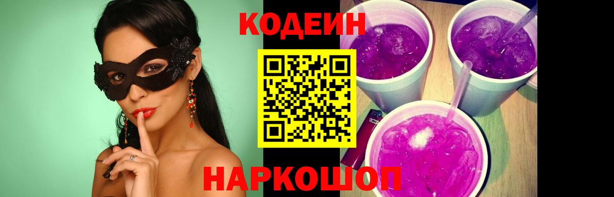 Codein напиток Lean (лин)  Вход с VPN  Смоленск 